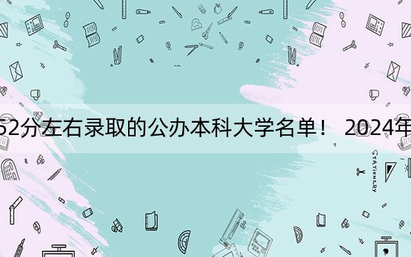 云南高考352分左右录取的公办本科大学名单！ 2024年一共0所大学录取