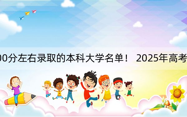 浙江高考500分左右录取的本科大学名单！ 2025年高考可以填报54所大学