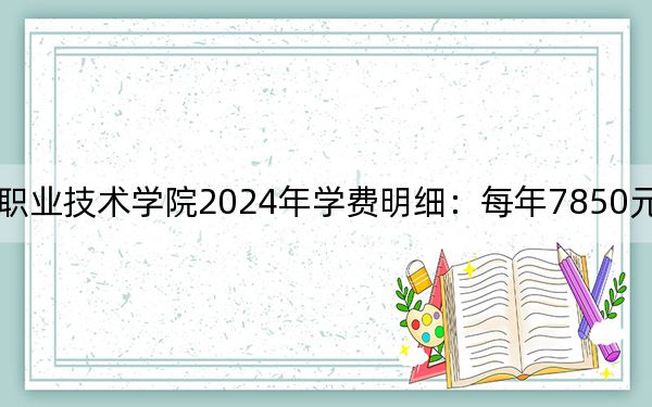 湖南国防工业职业技术学院2024年学费明细：每年7850元（供海南考生参考）