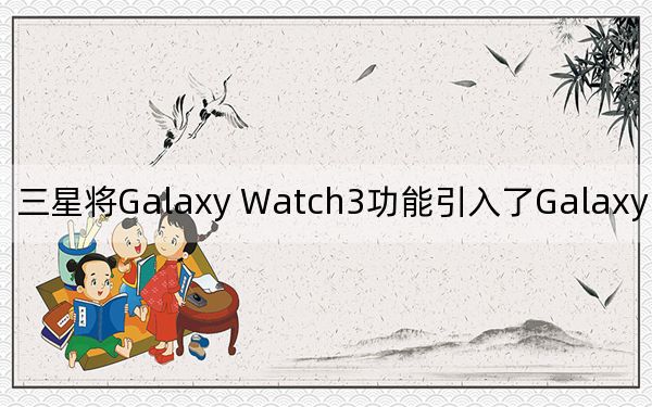 三星将Galaxy Watch3功能引入了Galaxy Watch Active2
