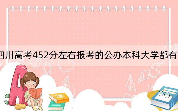 四川高考452分左右报考的公办本科大学都有哪些？（附带近三年高考大学录取名单）