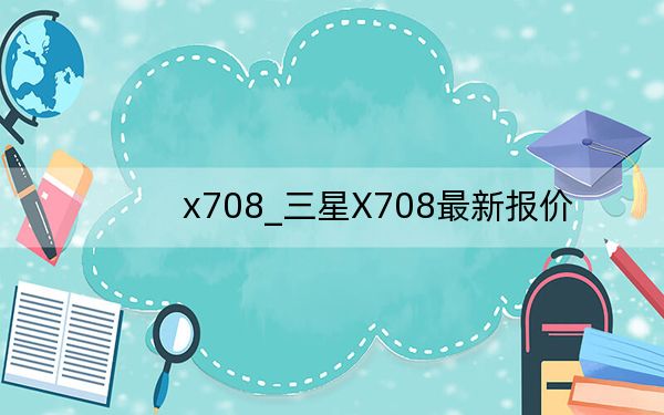 x708_三星X708最新报价