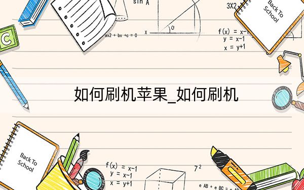 如何刷机苹果_如何刷机