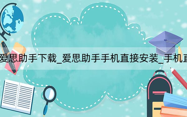 手机直接安装爱思助手下载_爱思助手手机直接安装_手机直接安装爱思助手