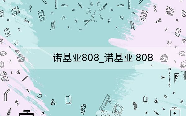 诺基亚808_诺基亚 808
