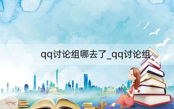qq讨论组哪去了_qq讨论组
