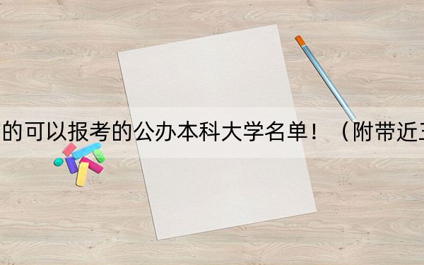 天津高考527分左右的可以报考的公办本科大学名单！（附带近三年527分大学录取名单）