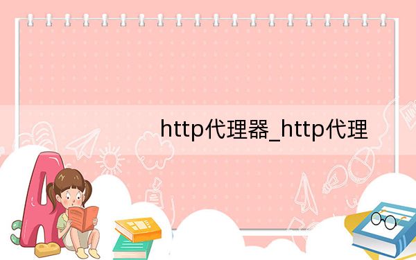 http代理器_http代理
