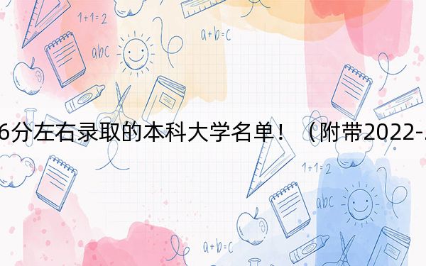 天津高考586分左右录取的本科大学名单！（附带2022-2024年586录取名单）