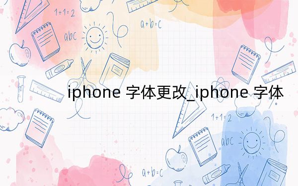 iphone 字体更改_iphone 字体