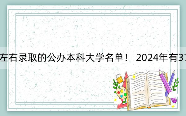 福建高考580分左右录取的公办本科大学名单！ 2024年有37所录取最低分580的大学
