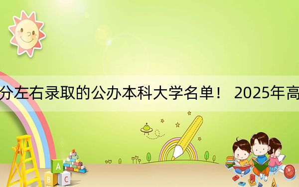 河北高考481分左右录取的公办本科大学名单！ 2025年高考可以填报20所大学