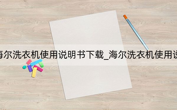 海尔洗衣机使用说明书下载_海尔洗衣机使用说明