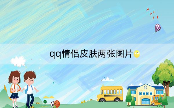 qq情侣皮肤两张图片