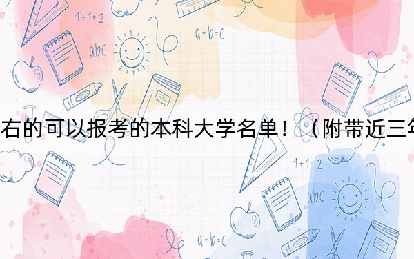 河北高考582分左右的可以报考的本科大学名单！（附带近三年高考大学录取名单）