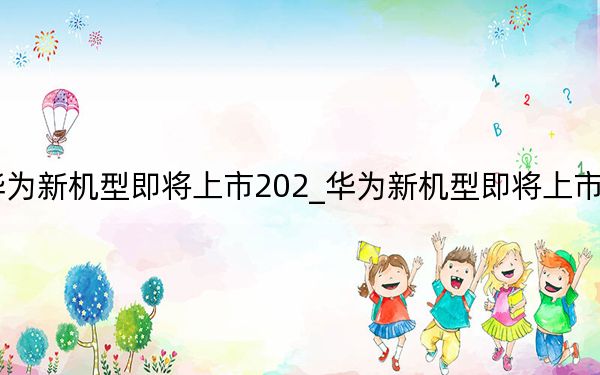 华为新机型即将上市202_华为新机型即将上市2021P50