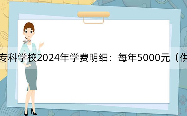 阜新高等专科学校2024年学费明细:每年5000元(供辽宁考生参考)