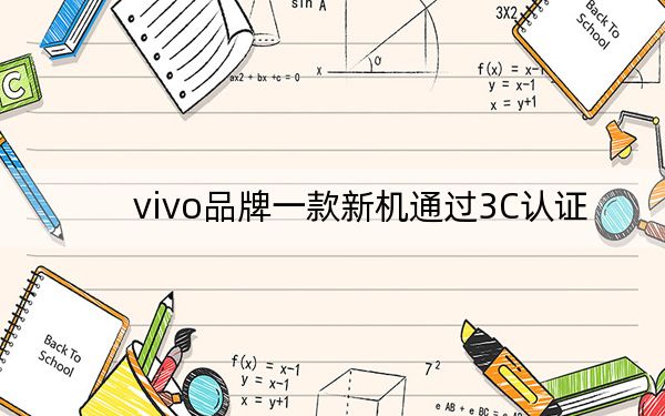 vivo品牌一款新机通过3C认证