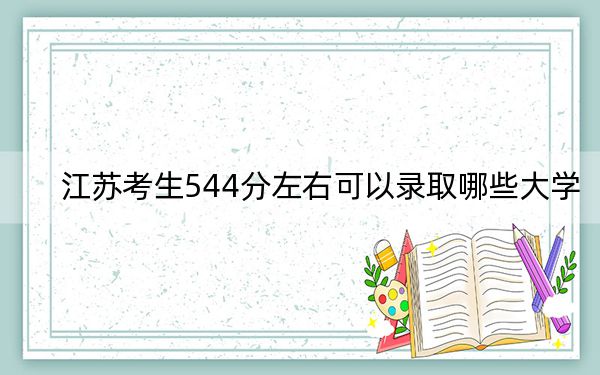 江苏考生544分左右可以录取哪些大学？