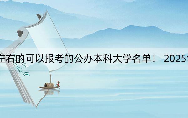 上海高考361分左右的可以报考的公办本科大学名单！ 2025年高考可以填报0所大学