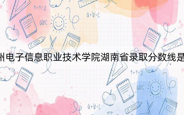 贵州电子信息职业技术学院湖南省录取分数线是多少?2025年湖南考生参考