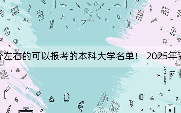 河南高考518分左右的可以报考的本科大学名单！ 2025年高考可以填报27所大学