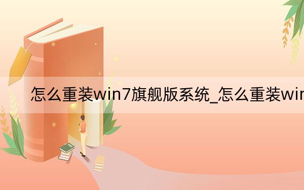 怎么重装win7旗舰版系统_怎么重装win7