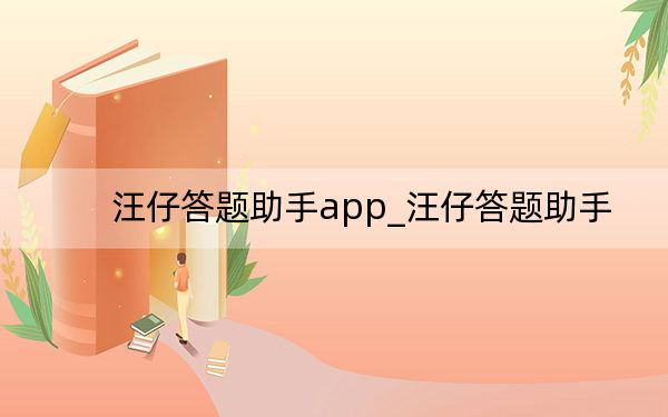 汪仔答题助手app_汪仔答题助手