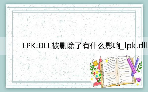 LPK.DLL被删除了有什么影响_lpk.dll