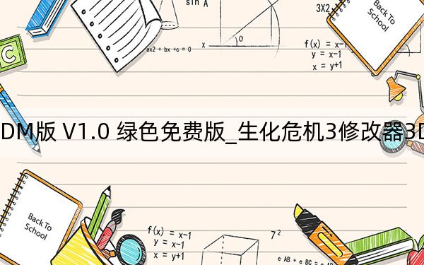 生化危机3修改器3DM版 V1.0 绿色免费版_生化危机3修改器3DM版 V1.0 绿色免费版免费下载