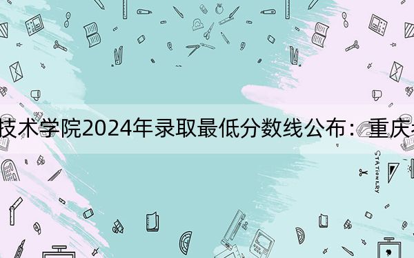 营口职业技术学院2024年录取最低分数线公布:重庆考生2025年参考