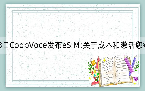 3月8日CoopVoce发布eSIM:关于成本和激活您需要知道的一切