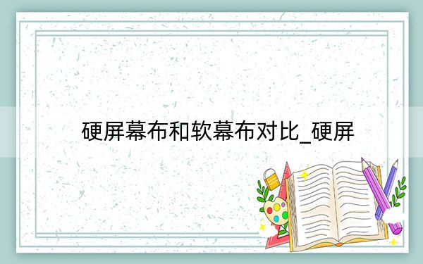 硬屏幕布和软幕布对比_硬屏