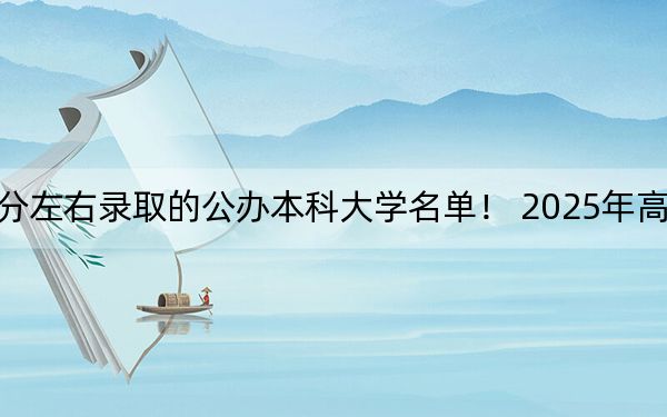 广东高考530分左右录取的公办本科大学名单！ 2025年高考可以填报70所大学