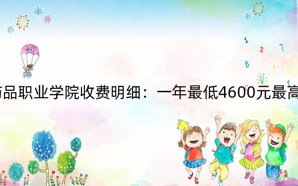 2024年湖南食品药品职业学院收费明细：一年最低4600元最高5460元（供江西考生参考）
