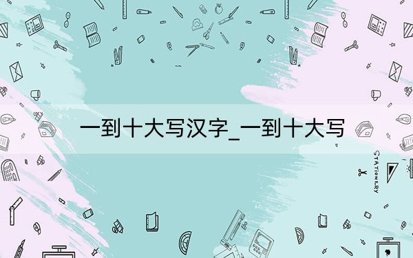 一到十大写汉字_一到十大写