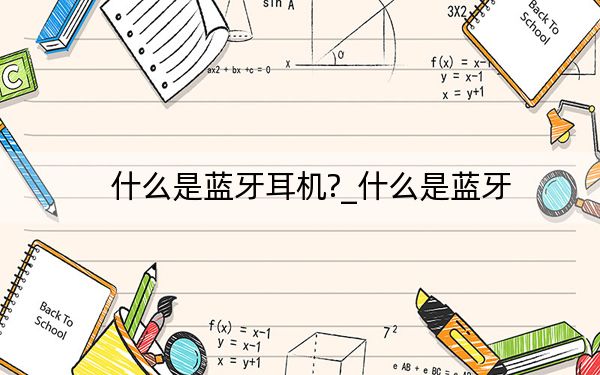 什么是蓝牙耳机?_什么是蓝牙