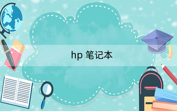 hp 笔记本