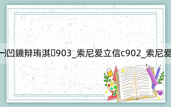 绱㈠凹鐖辩珛淇903_索尼爱立信c902_索尼爱立信k750i