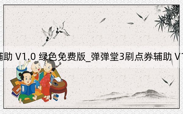 弹弹堂3刷点券辅助 V1.0 绿色免费版_弹弹堂3刷点券辅助 V1.0 绿色免费版免费下载