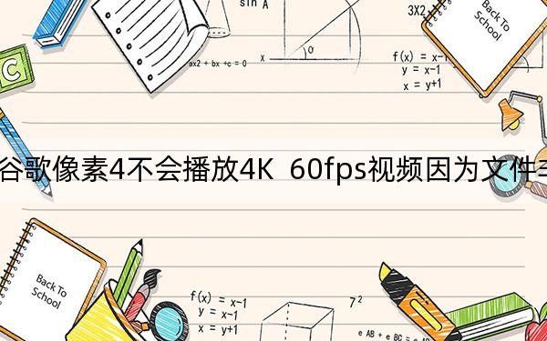 谷歌像素4不会播放4K  60fps视频因为文件非常大