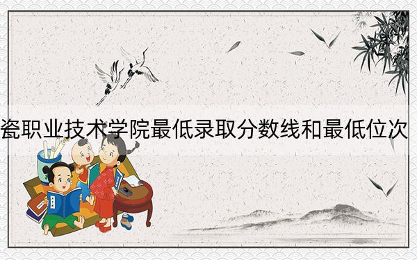 2024年景德镇陶瓷职业技术学院最低录取分数线和最低位次（全国各省录取汇总）