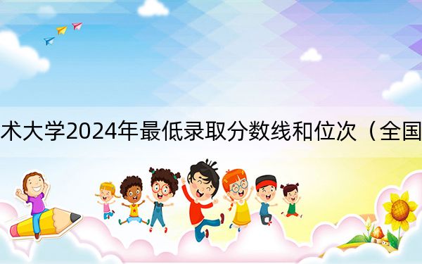 运城职业技术大学2024年最低录取分数线和位次(全国各地数据汇总)