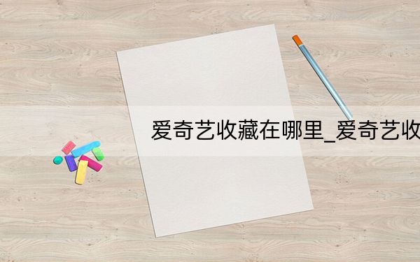 爱奇艺收藏在哪里_爱奇艺收藏在哪里