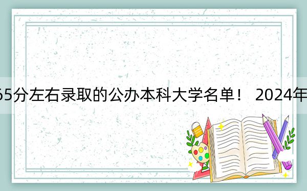 河南高考465分左右录取的公办本科大学名单！ 2024年一共27所大学录取