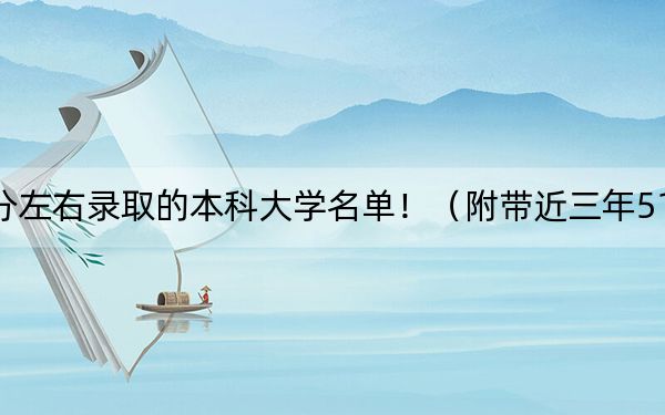 福建高考514分左右录取的本科大学名单!(附带近三年514分大学录取名单)