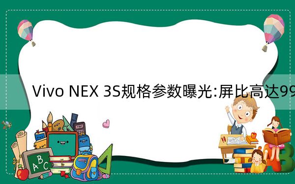 Vivo NEX 3S规格参数曝光:屏比高达99.6%