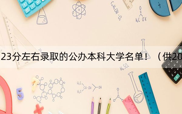 山西高考523分左右录取的公办本科大学名单！（供2025年考生参考）