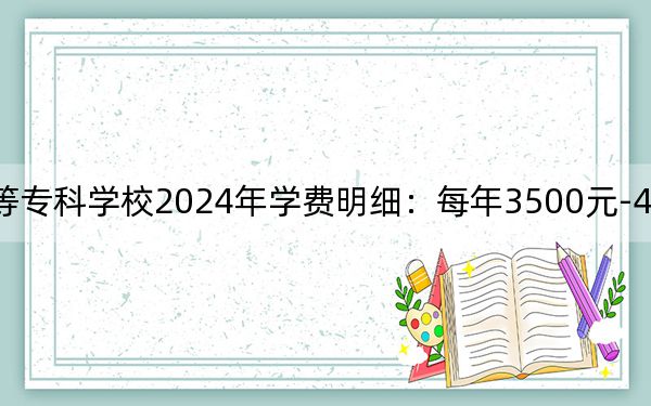 辽宁民族师范高等专科学校2024年学费明细：每年3500元-4000元（供江西考生参考）
