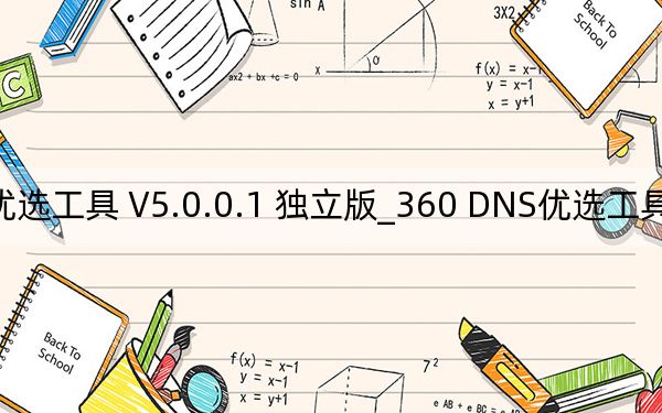 360 DNS优选工具 V5.0.0.1 独立版_360 DNS优选工具 V5.0.0.1 独立版免费下载